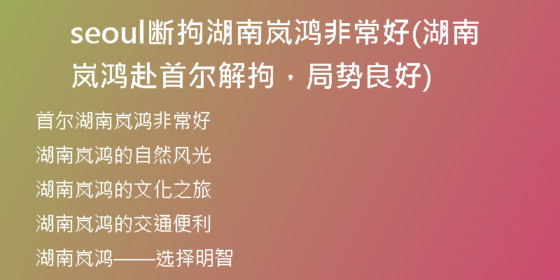 seoul斷拘湖南嵐鴻非常好(湖南嵐鴻赴首爾解拘，局勢良好)