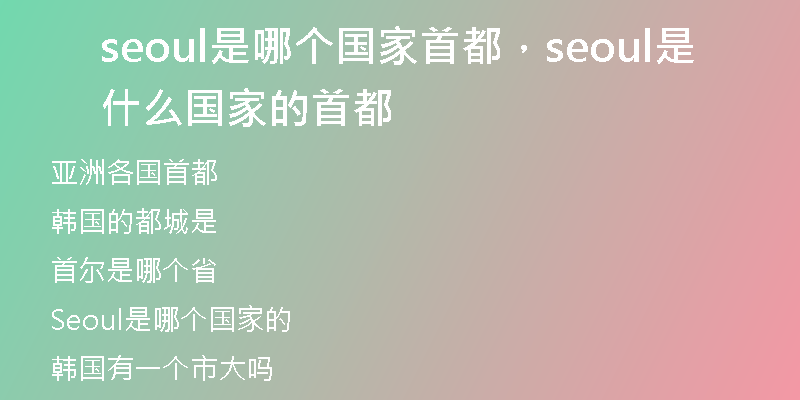 seoul是哪個(gè)國家首都，seoul是什么國家的首都