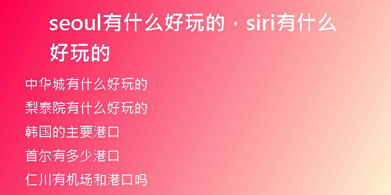 seoul有什么好玩的，siri有什么好玩的
