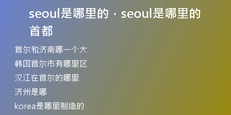 seoul是哪里的，seoul是哪里的首都