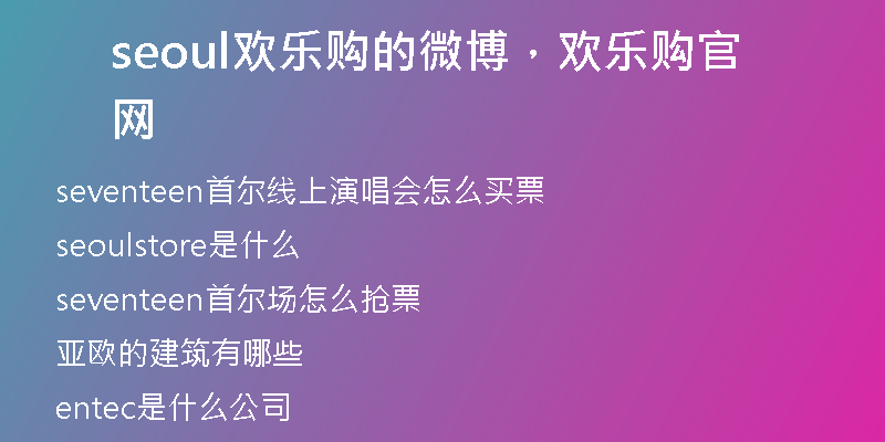 seoul歡樂購(gòu)的微博，歡樂購(gòu)官網(wǎng)