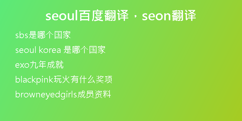 seoul百度翻譯，seon翻譯