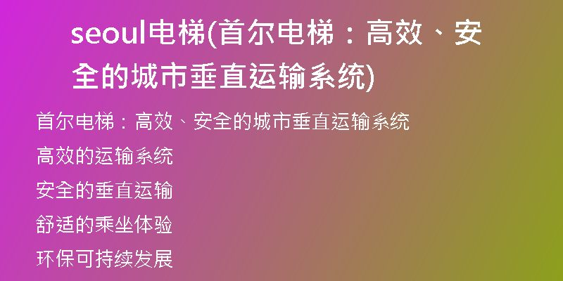 seoul電梯(首爾電梯:高效、安全的城市垂直運(yùn)輸系統(tǒng))