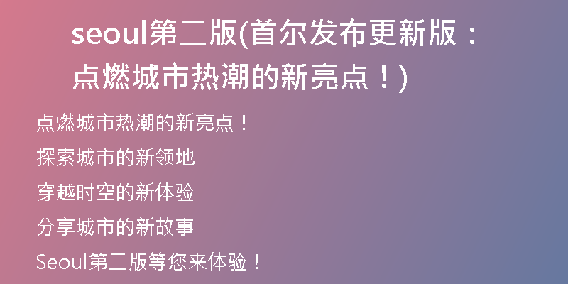 seoul第二版(首爾發(fā)布更新版：點燃城市熱潮的新亮點！)