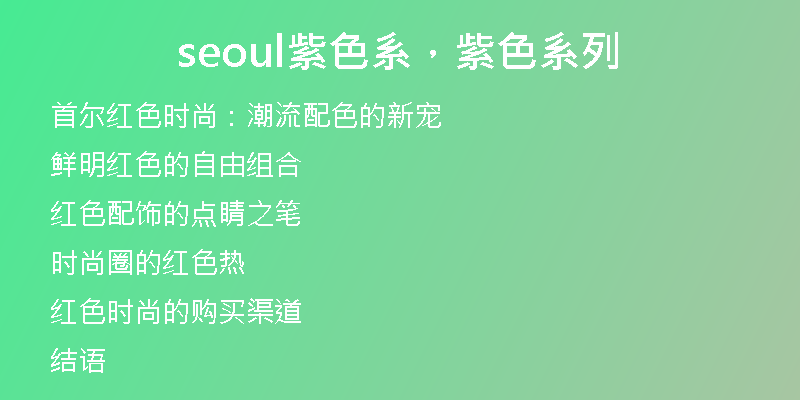 seoul紫色系，紫色系列