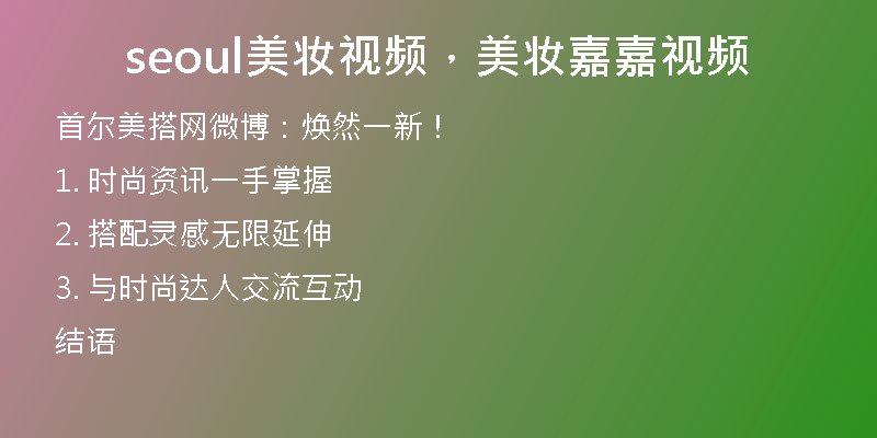 seoul美妝視頻，美妝嘉嘉視頻