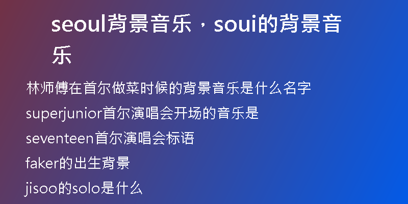 seoul背景音樂，soui的背景音樂