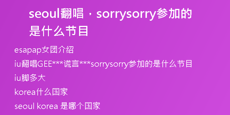 seoul翻唱，sorrysorry參加的是什么節(jié)目