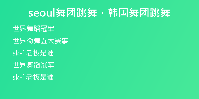 seoul舞團(tuán)跳舞，韓國(guó)舞團(tuán)跳舞