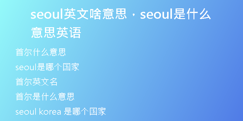 seoul英文啥意思，seoul是什么意思英語