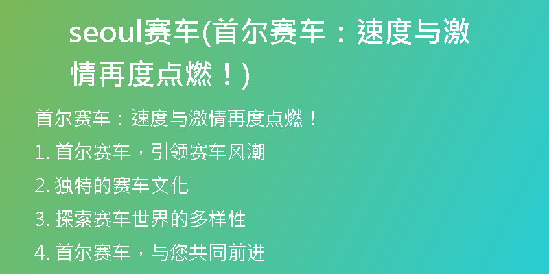 seoul賽車(首爾賽車：速度與激情再度點(diǎn)燃！)