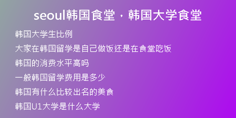 seoul韓國食堂，韓國大學(xué)食堂
