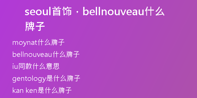 seoul首飾，bellnouveau什么牌子