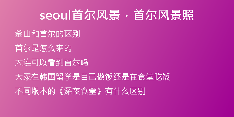 seoul首爾風(fēng)景，首爾風(fēng)景照