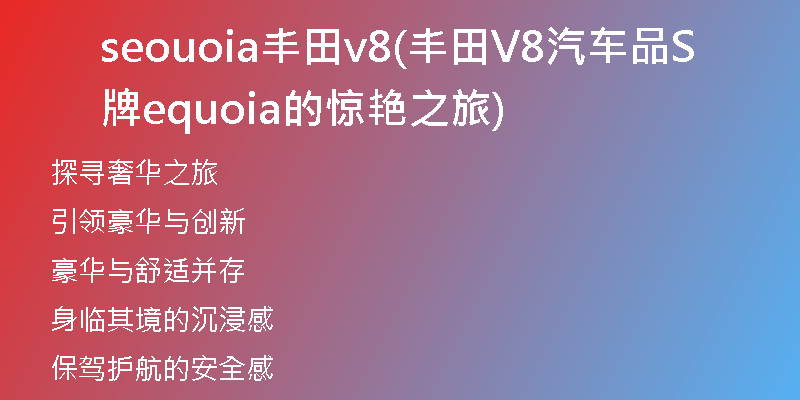 seouoia豐田v8(豐田V8汽車(chē)品牌Sequoia的驚艷之旅)