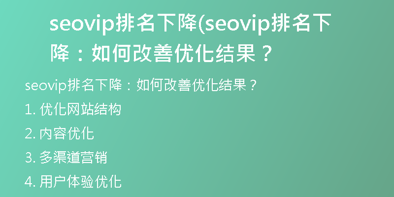 seovip排名下降(seovip排名下降：如何改善優(yōu)化結(jié)果？