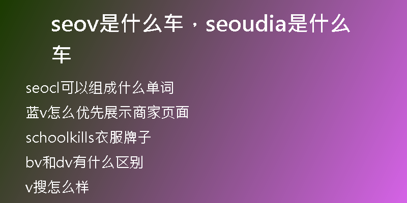 seov是什么車，seoudia是什么車