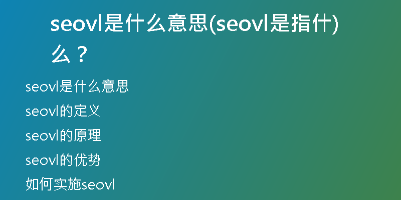 seovl是什么意思(seovl是指什么？)