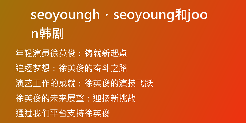 seoyoungh，seoyoung和joon韓劇