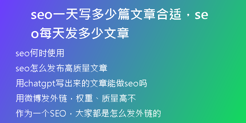 seo一天寫多少篇文章合適，seo每天發(fā)多少文章
