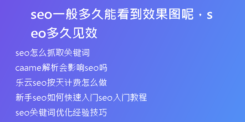 seo一般多久能看到效果圖呢，seo多久見效