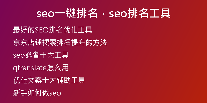 seo一鍵排名，seo排名工具