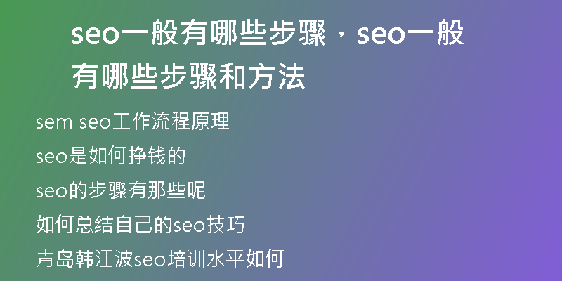 seo一般有哪些步驟，seo一般有哪些步驟和方法