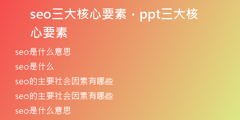 seo三大核心要素，ppt三大核心要素