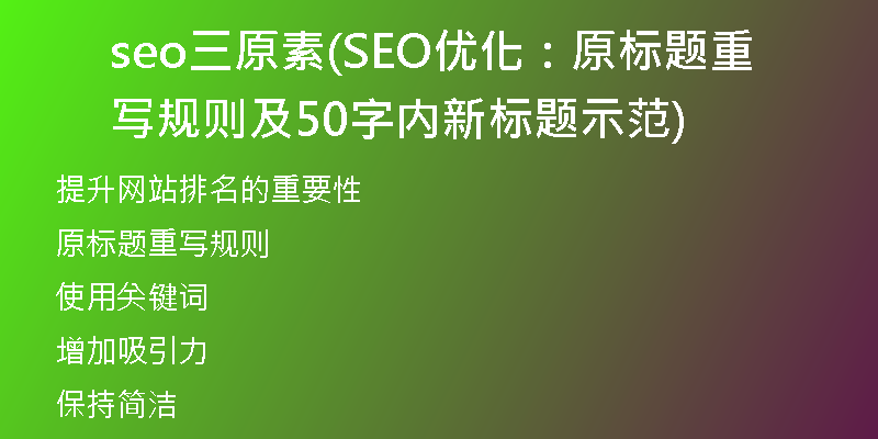 seo三原素(SEO優(yōu)化：原標(biāo)題重寫規(guī)則及50字內(nèi)新標(biāo)題示范)