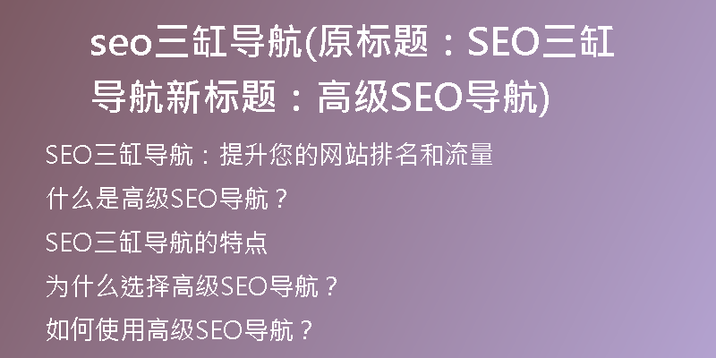 seo三缸導(dǎo)航(原標(biāo)題：SEO三缸導(dǎo)航新標(biāo)題：高級(jí)SEO導(dǎo)航)