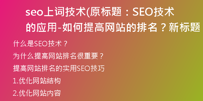seo上詞技術(shù)(原標(biāo)題：SEO技術(shù)的應(yīng)用-如何提高網(wǎng)站的排名？新標(biāo)題：提高網(wǎng)站排名的實用SEO技巧)