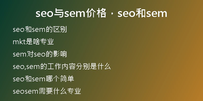 seo與sem價格，seo和sem