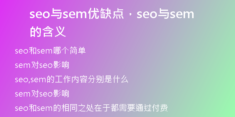 seo與sem優(yōu)缺點，seo與sem的含義