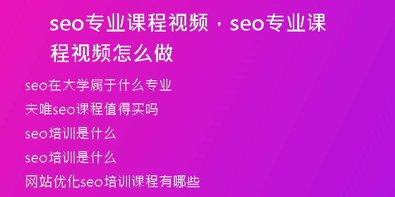 seo專業(yè)課程視頻，seo專業(yè)課程視頻怎么做