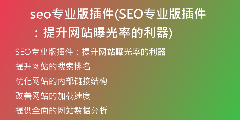 seo專業(yè)版插件(SEO專業(yè)版插件:提升網(wǎng)站曝光率的利器)