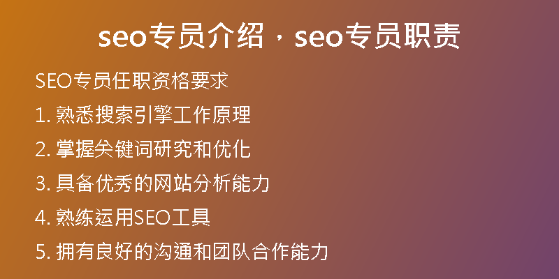 seo專員介紹，seo專員職責