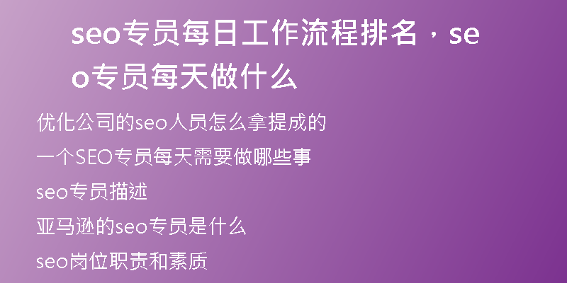 seo專員每日工作流程排名，seo專員每天做什么