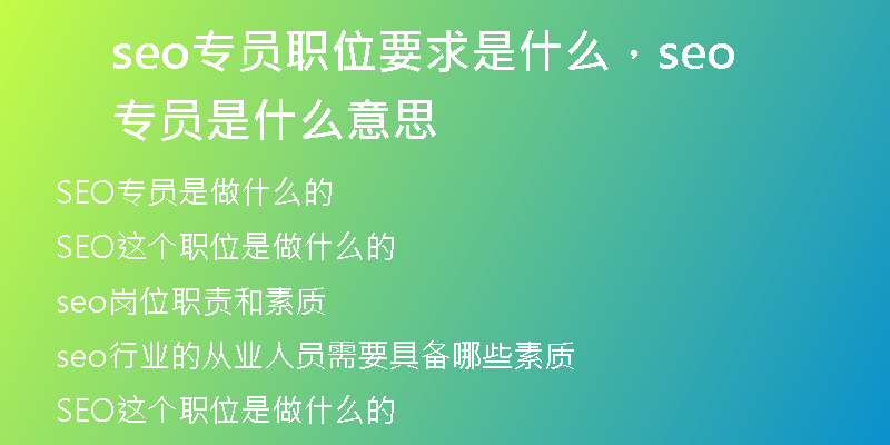 seo專員職位要求是什么，seo專員是什么意思
