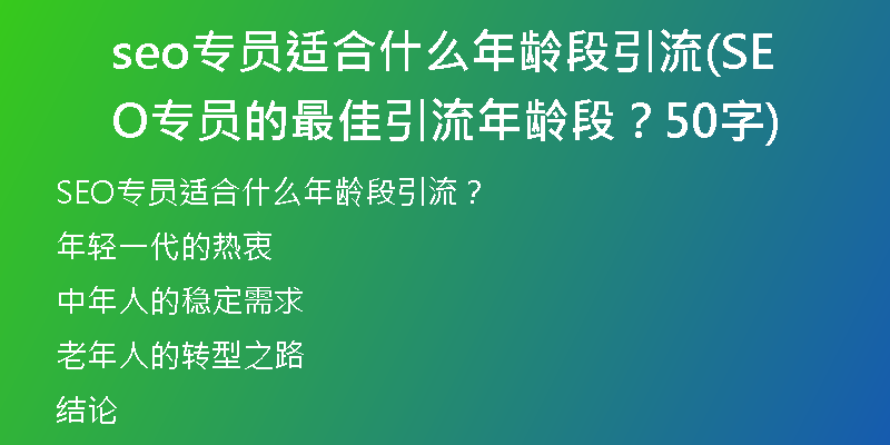 seo專員適合什么年齡段引流(SEO專員的最佳引流年齡段？50字)