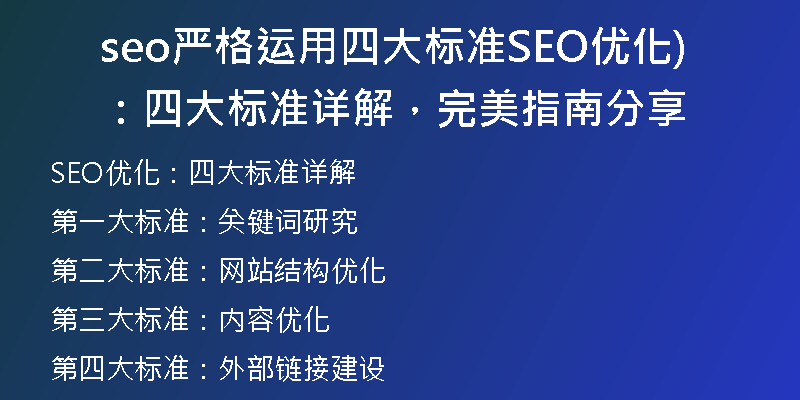 seo嚴格運用四大標準SEO優(yōu)化：四大標準詳解，完美指南分享)