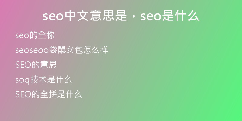 seo中文意思是，seo是什么
