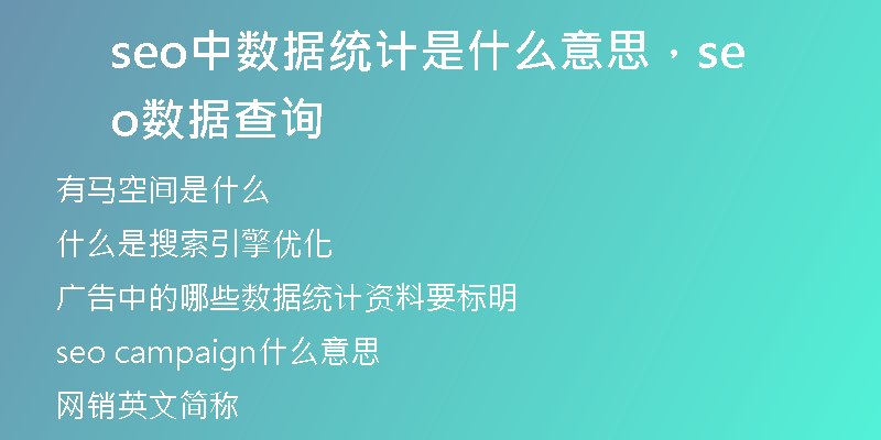 seo中數(shù)據(jù)統(tǒng)計(jì)是什么意思，seo數(shù)據(jù)查詢
