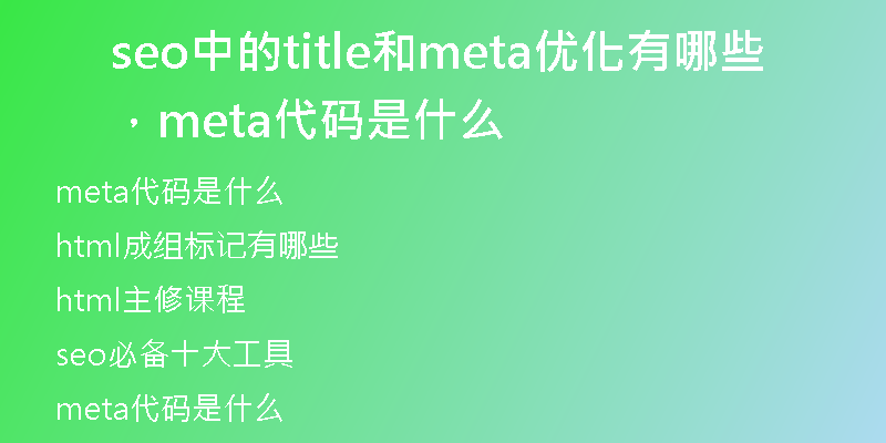 seo中的title和meta優(yōu)化有哪些，meta代碼是什么