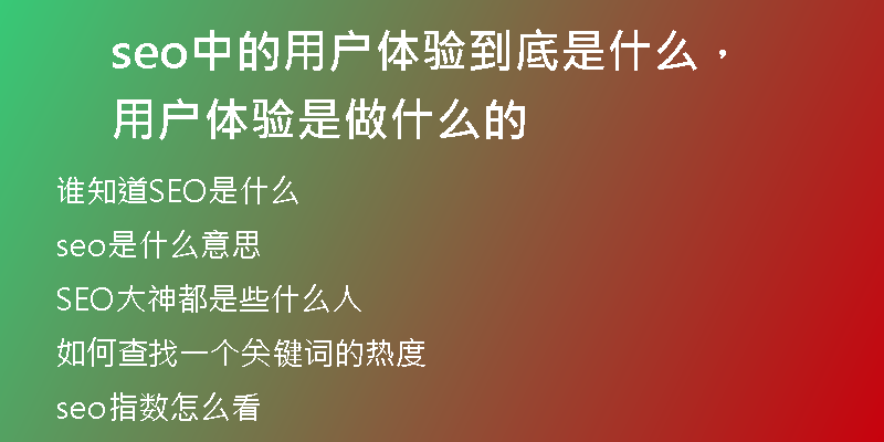 seo中的用戶體驗(yàn)到底是什么，用戶體驗(yàn)是做什么的