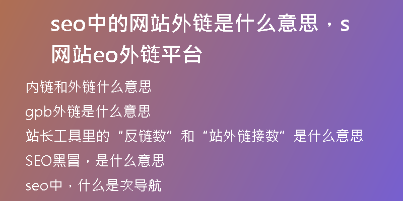 seo中的網(wǎng)站外鏈?zhǔn)鞘裁匆馑?，網(wǎng)站seo外鏈平臺(tái)