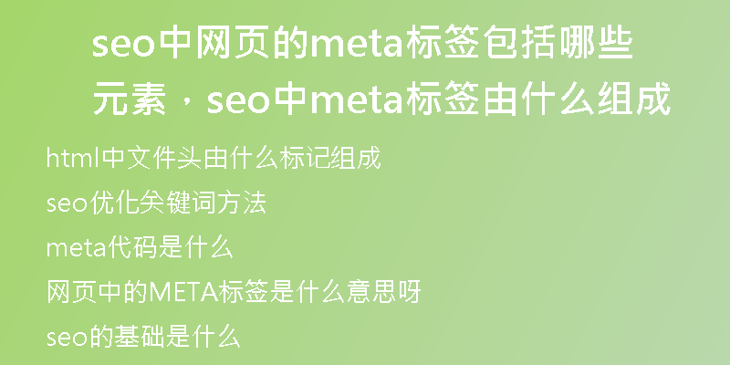 seo中網(wǎng)頁(yè)的meta標(biāo)簽包括哪些元素，seo中meta標(biāo)簽由什么組成