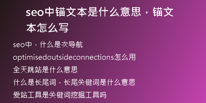 seo中錨文本是什么意思，錨文本怎么寫