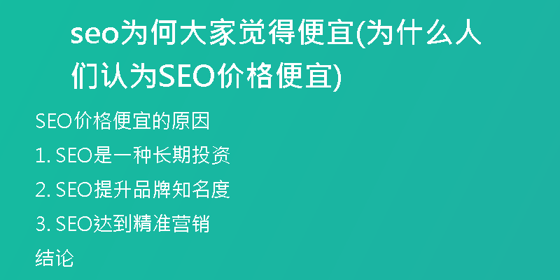seo為何大家覺得便宜(為什么人們認(rèn)為SEO價(jià)格便宜)