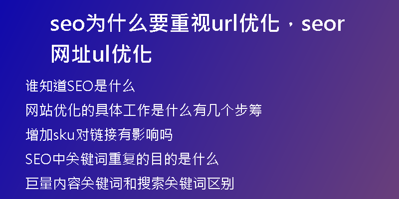 seo為什么要重視url優(yōu)化，seo網(wǎng)址url優(yōu)化