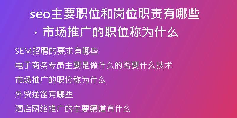 seo主要職位和崗位職責(zé)有哪些，市場推廣的職位稱為什么
